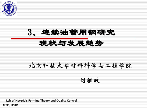 连续油管用钢研究现状与发展趋势