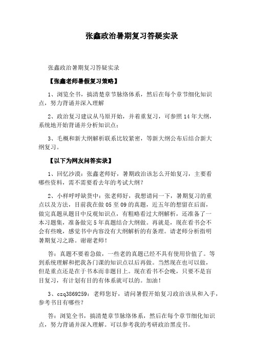 张鑫政治暑期复习答疑实录