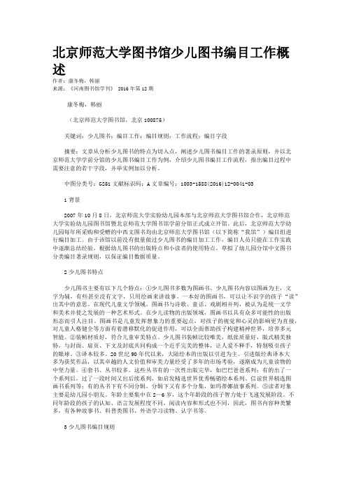 北京师范大学图书馆少儿图书编目工作概述