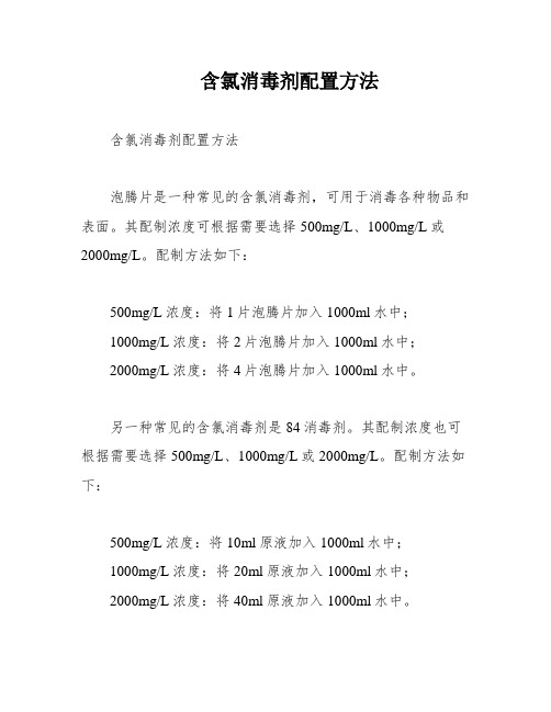 含氯消毒剂配置方法