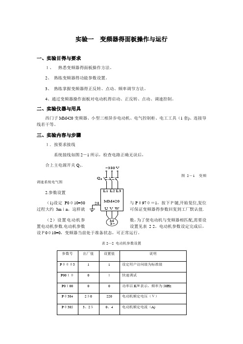 变频器实验报告