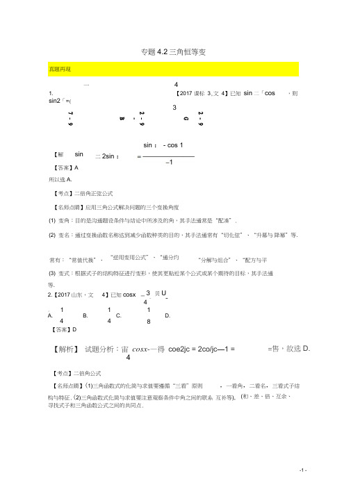 2018年高考数学一轮总复习专题42三角恒等变换练习文!