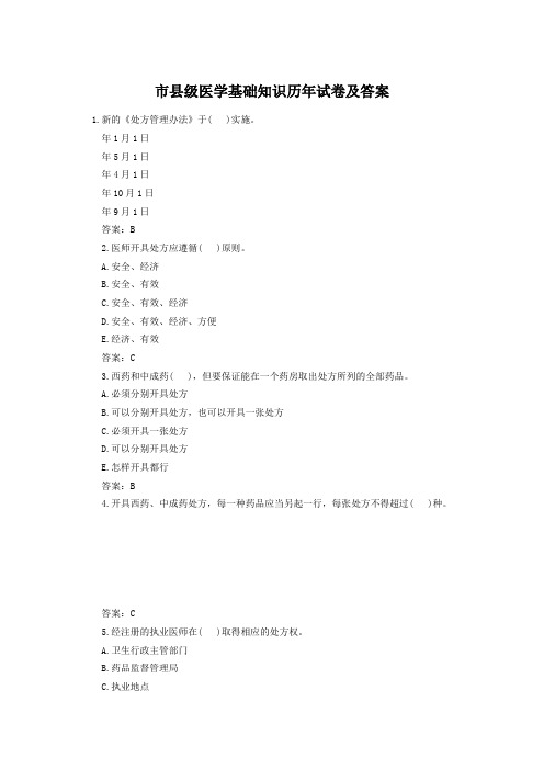 市县级医学基础知识历年试卷及答案