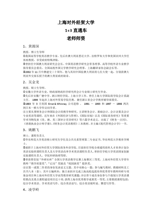 上海对外经贸大学1+3留学师资