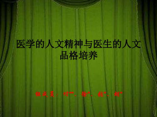 医学人文精神与医生人文培养 ppt课件