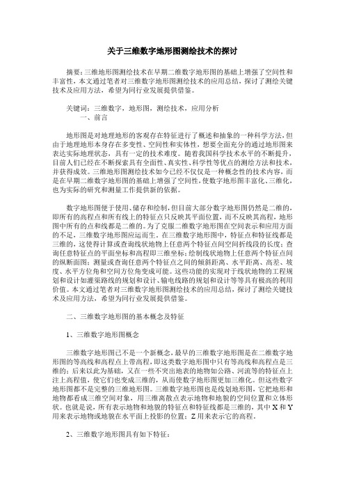 关于三维数字地形图测绘技术的探讨