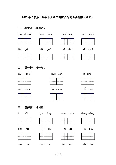 2021年人教版三年级下册语文看拼音写词语及答案(全面)