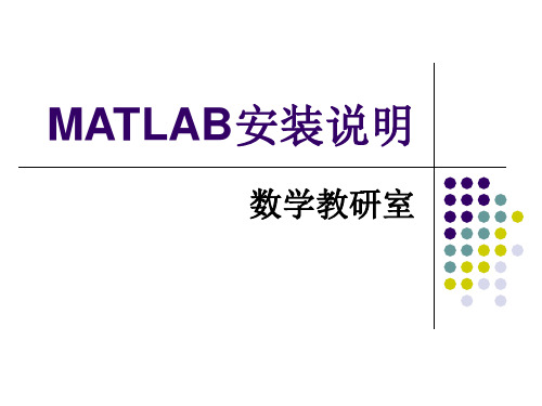 MATLAB安装说明.ppt