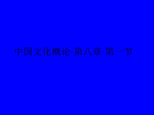 中国文化概论·第八章·第一节