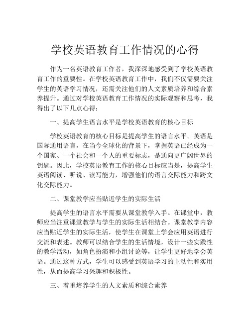 学校英语教育工作情况的心得