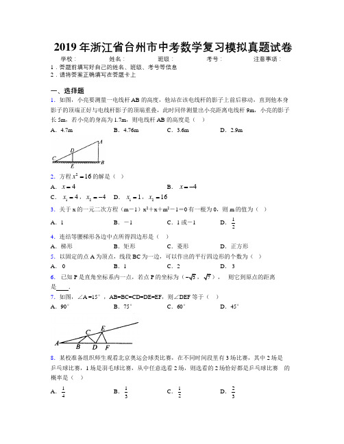 2019年浙江省台州市中考数学复习模拟真题试卷附解析