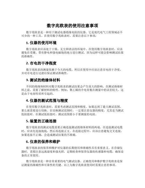 数字兆欧表的使用注意事项