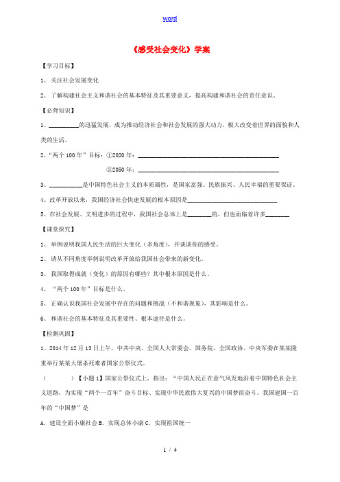 江苏省盐城市九年级政治全册 第一单元 亲近社会 第1课 成长在社会 第1框 感受社会变化导学案 苏教