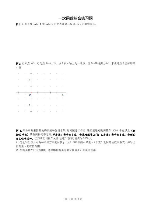 精品 八年级数学下册 一次函数综合能力提高题