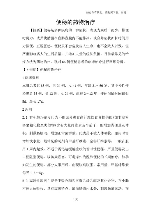 便秘的药物治疗