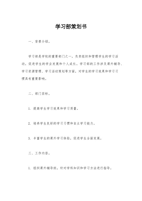 学习部策划书