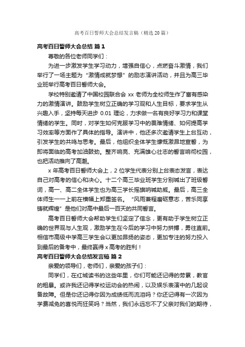 高考百日誓师大会总结发言稿（精选20篇）