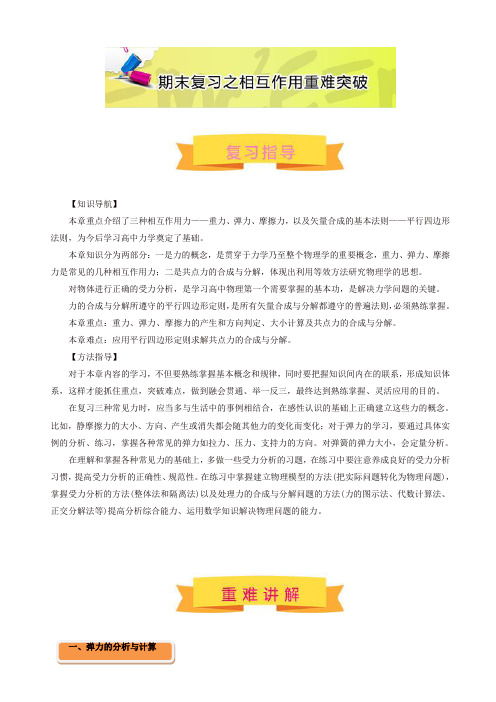 【精品】高一上学期物理期末复习大串讲(必修1)专题05_相互作用重难突破_含解析