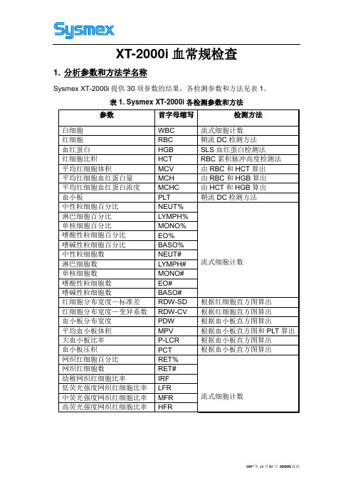 希森美康血球分析仪XT-2000i作业指导书(医院)sop