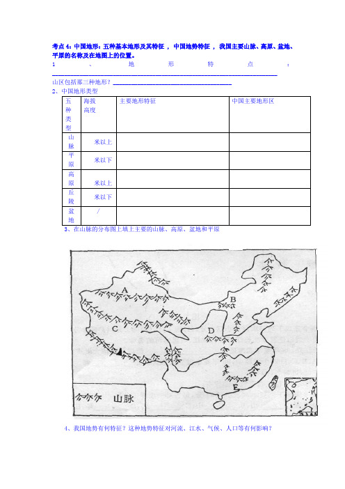 考点4：中国地形其特征 , 地势特征 , 我国主要山脉、高原、盆地、平原的名称及在地图上的位置。