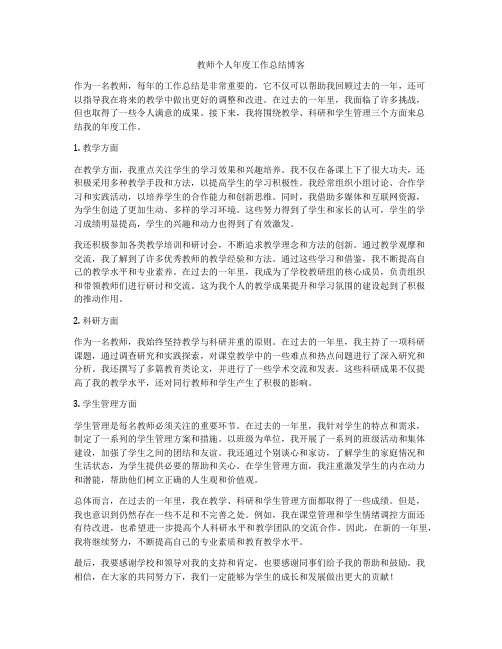 教师个人年度工作总结博客