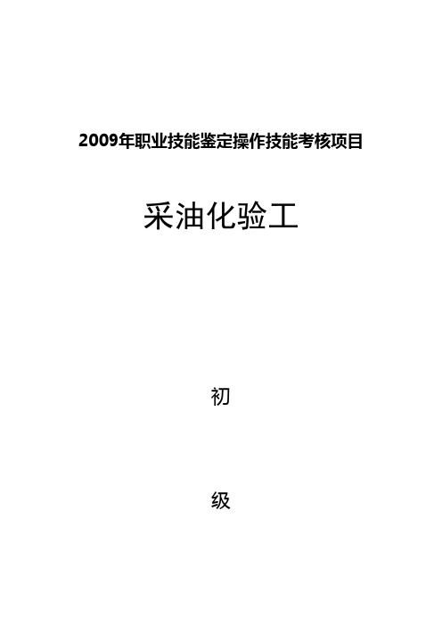 采油化验工初级试题