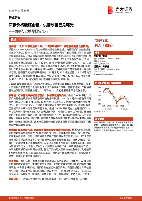 面板行业跟踪报告之八：面板价格触底企稳，供需改善已见曙光