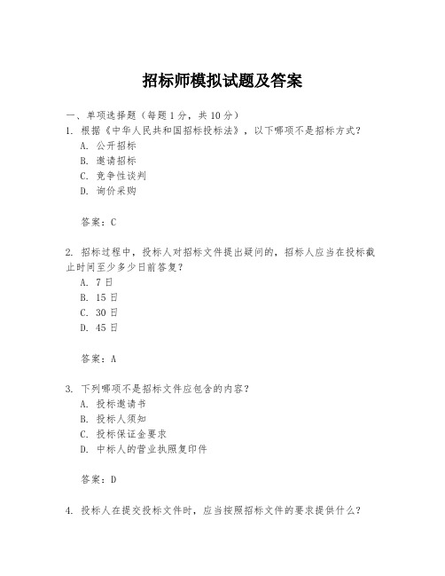 招标师模拟试题及答案