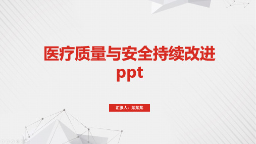 医疗质量与安全持续改进ppt