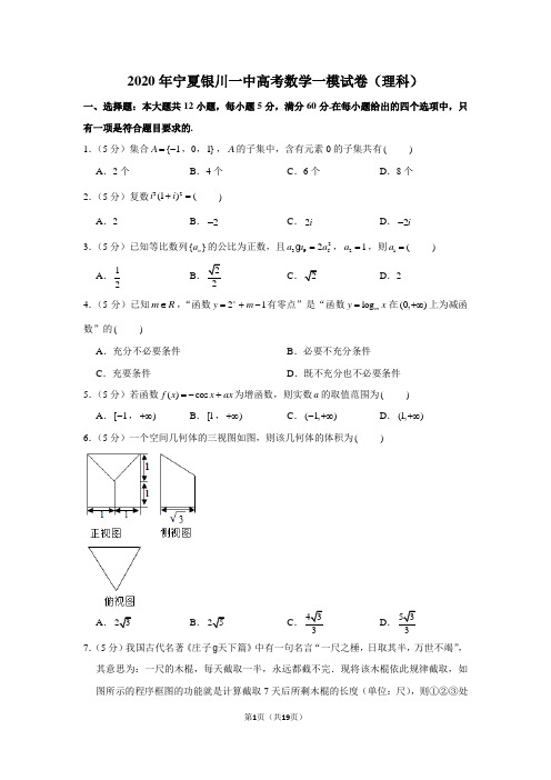 2020年宁夏银川一中高考数学一模试卷(理科)