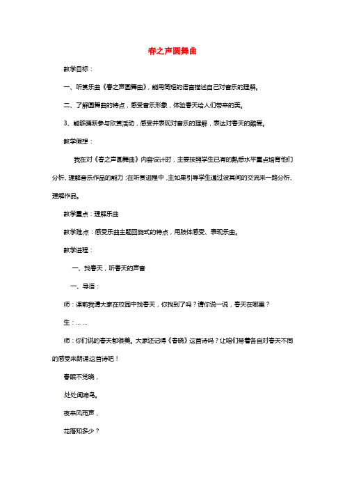 江苏省东台市唐洋镇中学初中音乐春之声圆舞曲教案