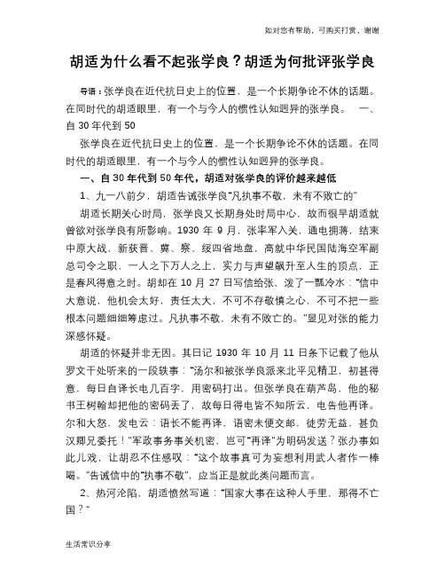 历史趣谈胡适为什么看不起张学良？胡适为何批评张学良