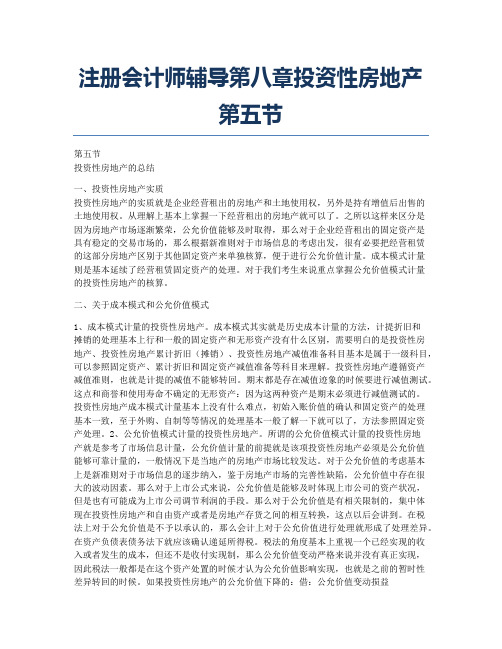 注册会计师考试备考辅导注册会计师辅导第八章投资性房地产第五节.docx