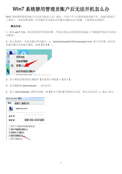 Win7系统禁用管理员账户后无法开机怎么办