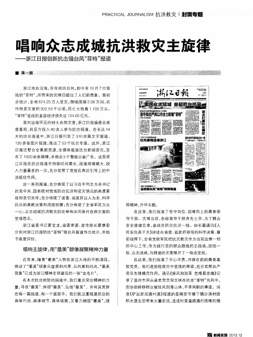 唱响众志成城抗洪救灾主旋律——浙江日报创新抗击强台风“菲特”报道