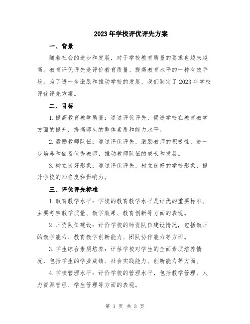 2023年学校评优评先方案