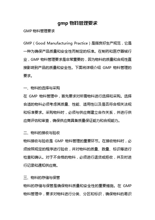 gmp物料管理要求