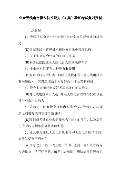 业余无线电台操作技术能力(A类)验证考试复习资料