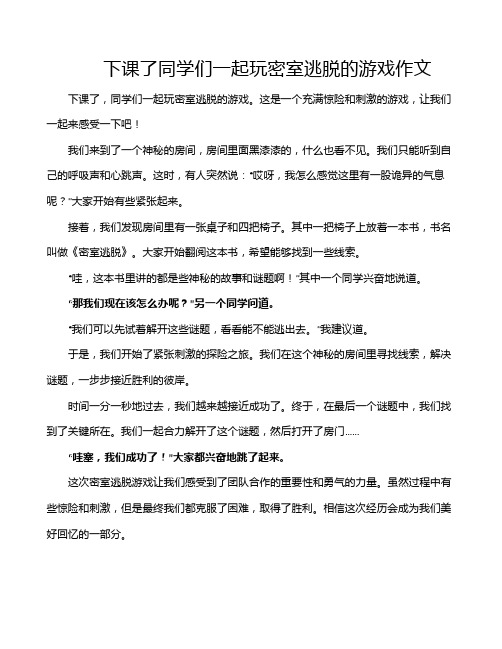 下课了同学们一起玩密室逃脱的游戏作文