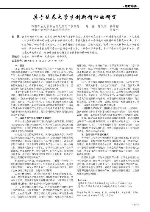 关于培养大学生创新精神的研究