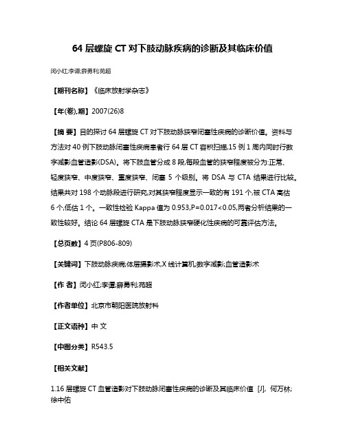 64层螺旋CT对下肢动脉疾病的诊断及其临床价值