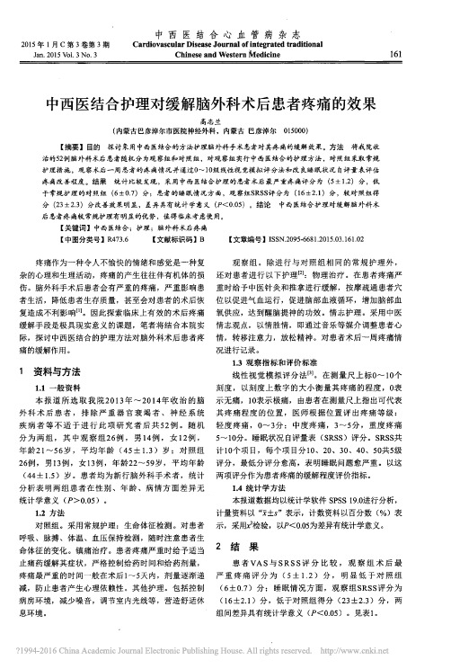 中西医结合护理对缓解脑外科术后患者疼痛的效果_高志兰