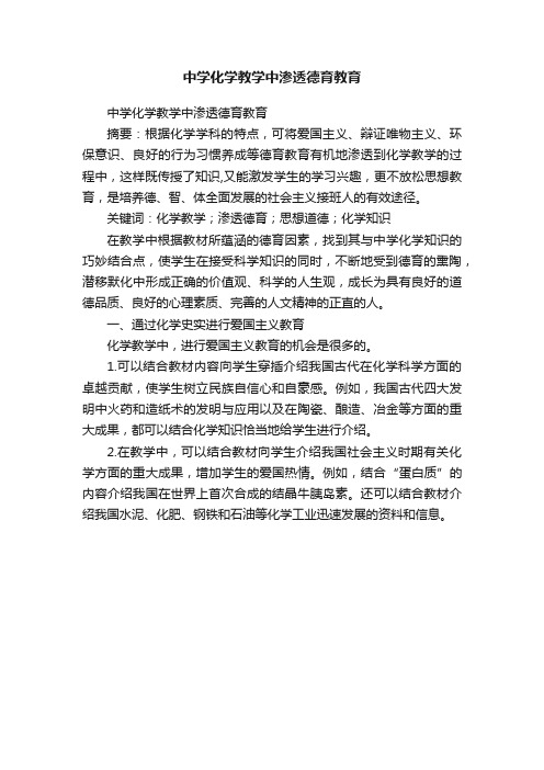 中学化学教学中渗透德育教育