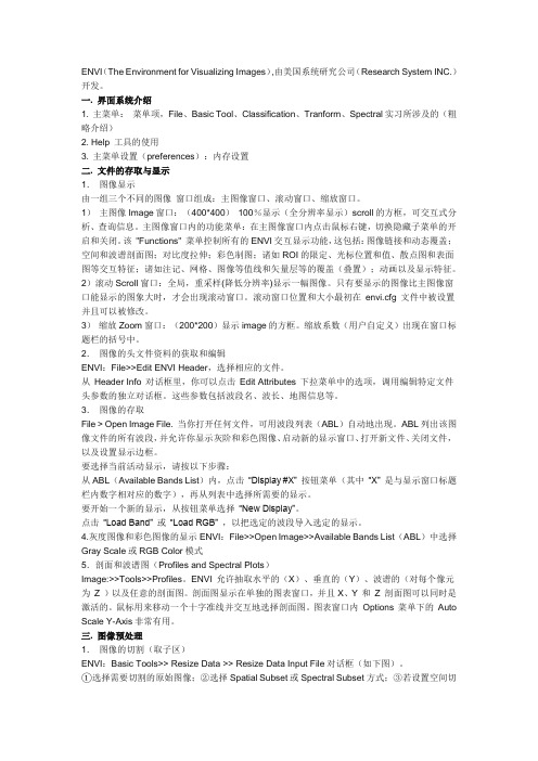 ENVI(图像裁切、图像增强、分类等)