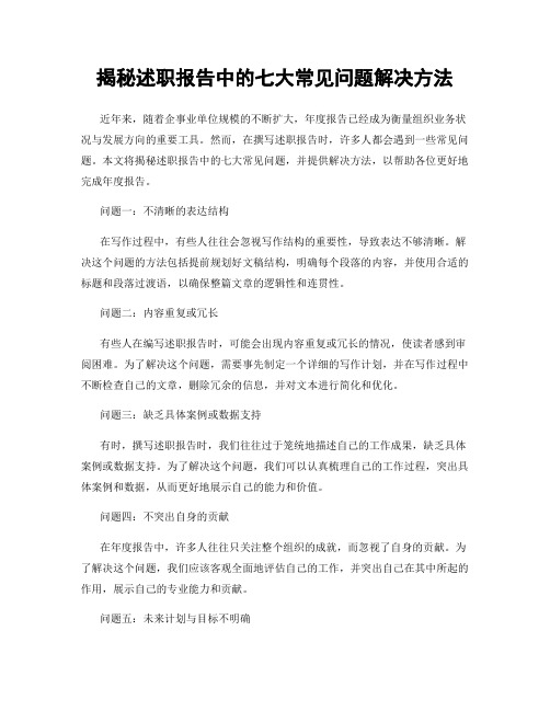 揭秘述职报告中的七大常见问题解决方法