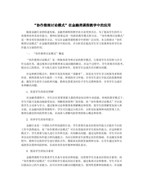 “协作推理讨论模式”在金融类课程教学中的应用