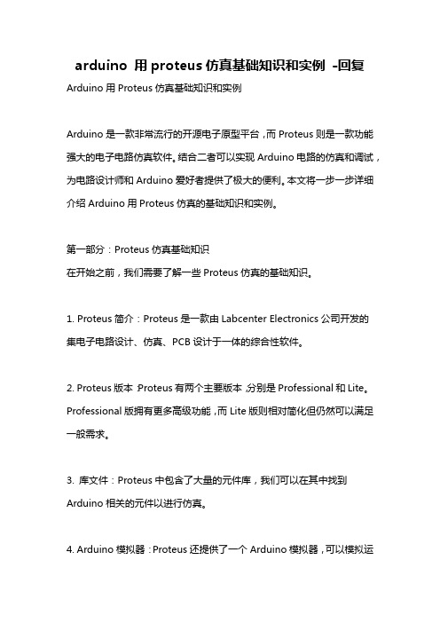 arduino 用proteus仿真基础知识和实例 -回复