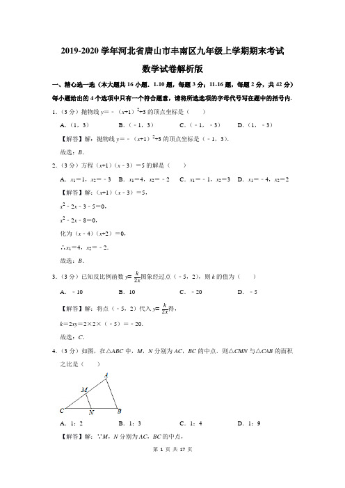 河北省唐山市丰南区九年级上学期期末考试数学试卷