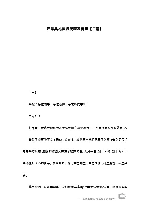 开学典礼教师代表发言稿【三篇】