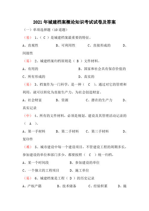 2021年城建档案概论知识考试试卷及答案